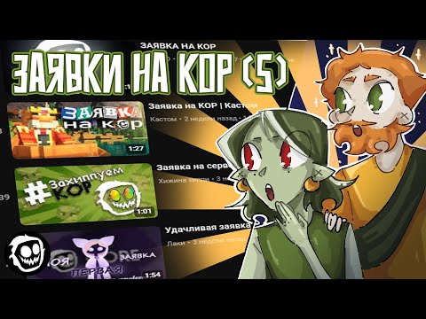 Видео: Новикони и Гельмо Смотрят Заявки на КОР [часть 5]