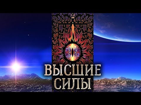 Видео: Дьявол, Сатана, Люцифер, Бог и архангелы в практической магии. Высшие силы в реальности?!