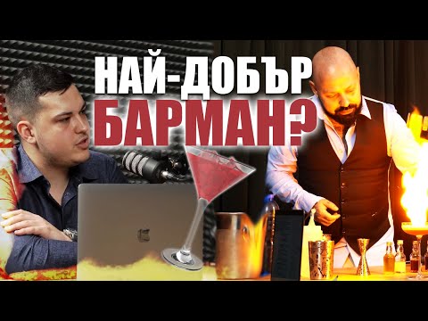 Видео: БАРМАНСТВО НА СВЕТОВНО НИВО - с Петър Божинов