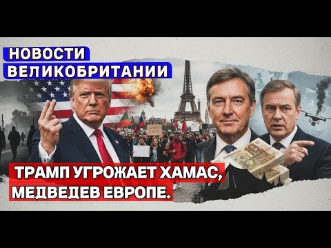 Видео: Фарадж = новый премьер 2029? + 48 заложников + £187 млн на беженцах | Британия  07/10/25