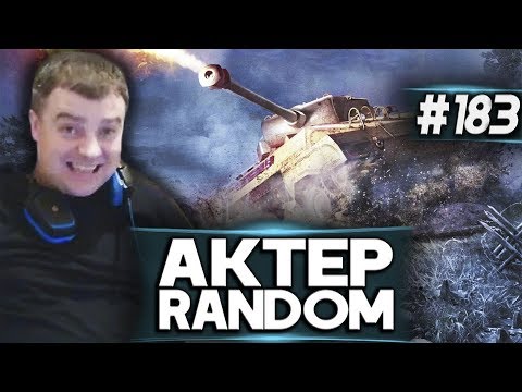 Видео: АкТер vs Random #183 | "КАЧЕСТВЕННЫЕ КАТКИ"!