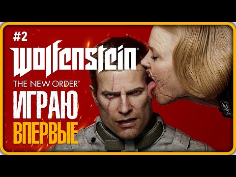 Видео: WOLFENSTEIN THE NEW ORDER Полное Прохождение (2024) #2