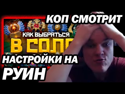 Видео: КОП СМОТРИТ - Как Выбраться с Низкого Ранга в СОЛО в 2025 году | Дота 2 | Dota 2