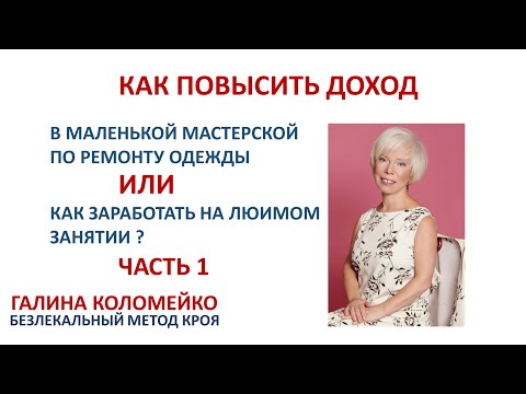 Видео: Как повысить доходность маленьких мастерских по ремонту одежды  Галина Коломейко