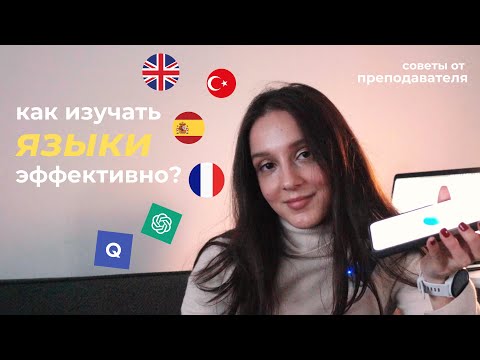 Видео: Что реально работает в изучении языков? Мой опыт и советы