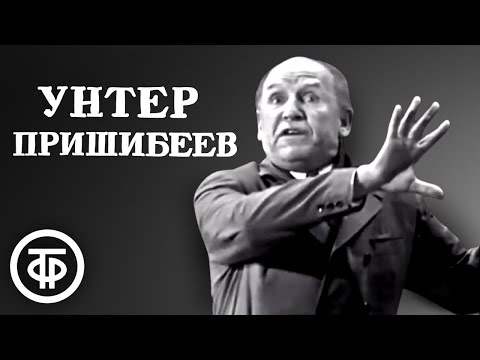 Видео: Николай Парфёнов - Унтер Пришибеев. Инсценировка рассказа Чехова (1971)