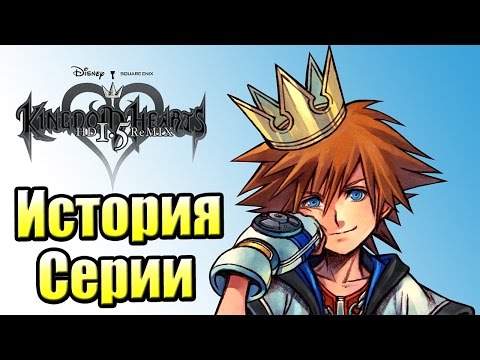 Видео: История Серии Kingdom Hearts