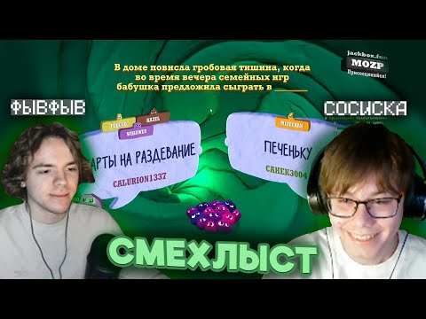 Видео: ФЫВФЫВ ИГРАЕТ В ДЖЕКБОКС СМЕХЛЫСТ С СОСИКОЙ и ЧАТОМ  | Нарезка со стрима с ФЫВФЫВ