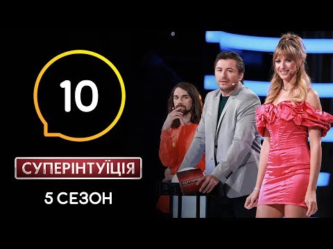 Видео: Леся Никитюк и Антон Савлепов. СуперИнтуиция – Сезон 5. Выпуск 10 – 29.04.2020