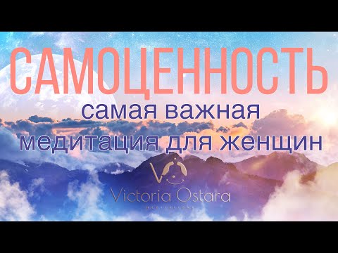 Видео: Женская САМОЦЕННОСТЬ. Главная медитация для женщин. Поясняющее вступление и медитация-путешествие.