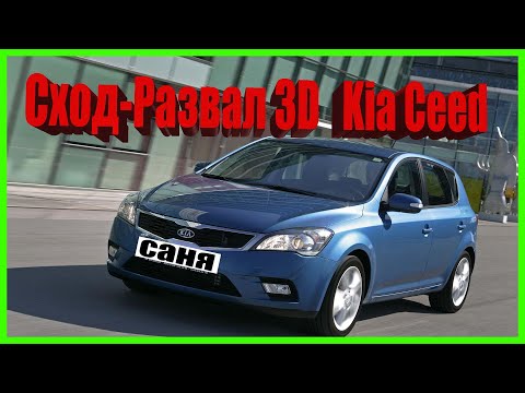 Видео: Сход-Развал 3D Kia Ceed