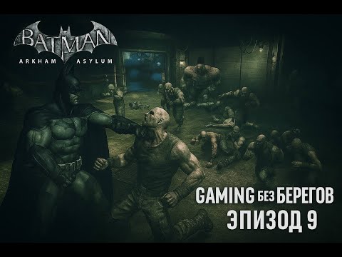 Видео: Лютый замес -  Batman: Arkham Asylum #9