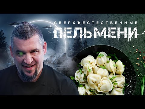 Видео: ПЕЛЬМЕНИ | ПРОСТОЙ РЕЦЕПТ | Как приготовить Пельмени