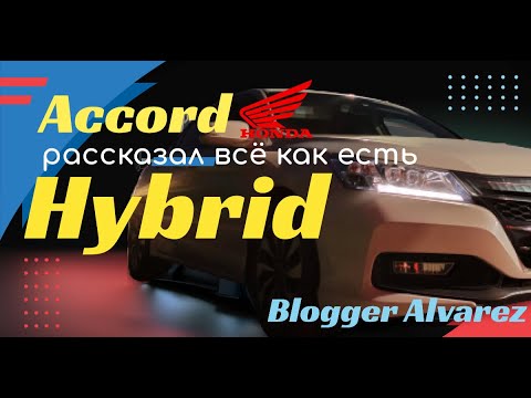 Видео: HONDA ACCORD CR6 HYBRID. РАССКАЗАЛ ВСЁ КАК ЕСТЬ!