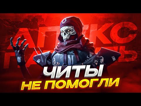 Видео: Игроки УНИЗИЛИ НАГЛОГО ЧИТЕРА в РЕЙТИНГЕ | Апекс Патруль