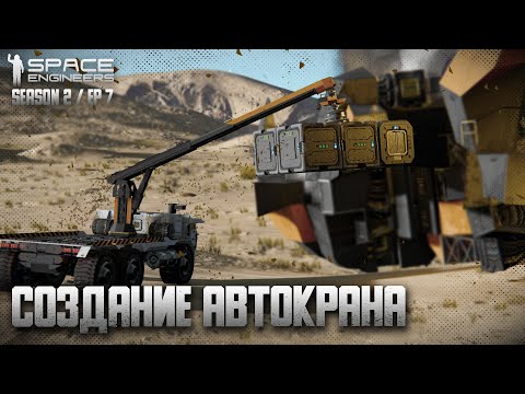 Видео: Space Engineers | Ep7 | Строительство нового автокрана (+таймлапс)