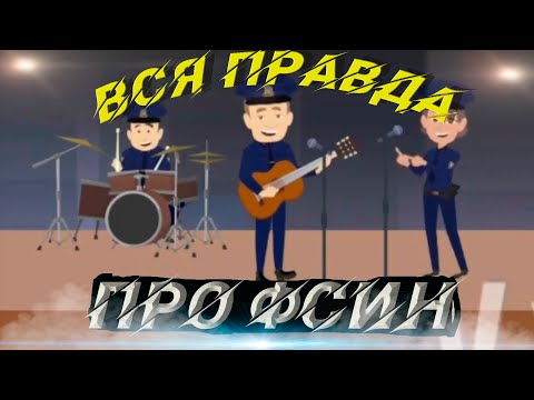 Видео: ВСЯ ПРАВДА ПРО ФСИН \ Пенсионер фсин