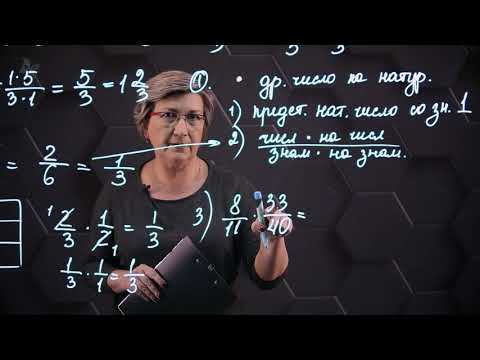 Видео: Умножение обыкновенных дробей и смешанных чисел. 5 класс.