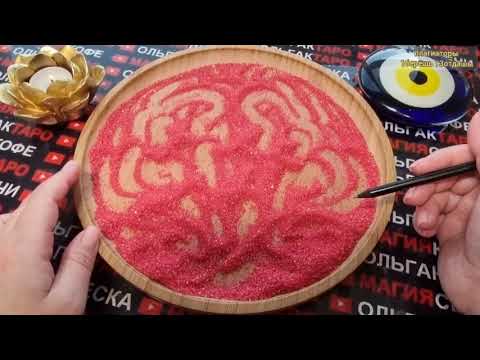 Видео: 😱❗КТО ВАШ ТАЙНЫЙ ПОКЛОННИК😻🤦‍♀️💯❓  ГАДАНИЕ НА ПЕСКЕ🔮🧿