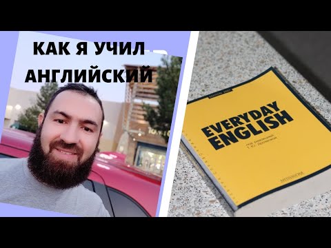 Видео: КАК Я ВЫУЧИЛ АНГЛИЙСКИЙ | СЕКРЕТЫ И ЛАЙФХАКИ
