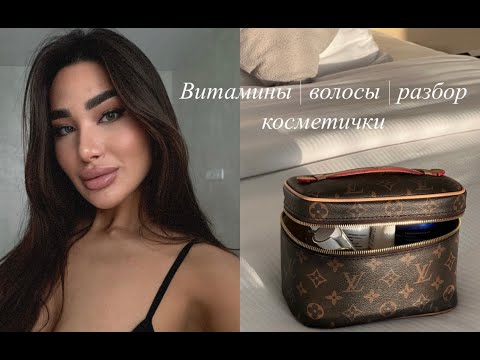 Видео: ВИТАМИНЫ | ВОССТАНОВЛЕНИЕ ВОЛОС | РАЗБОР КОСМЕТИЧКИ