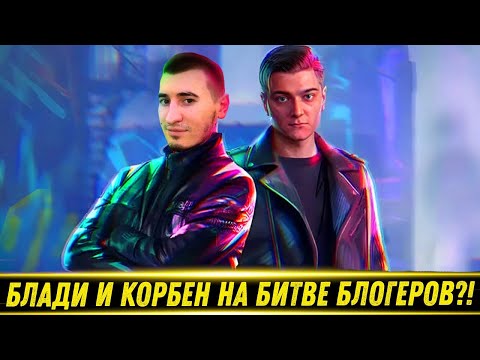 Видео: БЛАДИ С КОРБЕНОМ В ББ НА EU СЕРВЕРЕ?! / РВЕТ Рандом На 11 ЛВЛ! | Лучшие Моменты