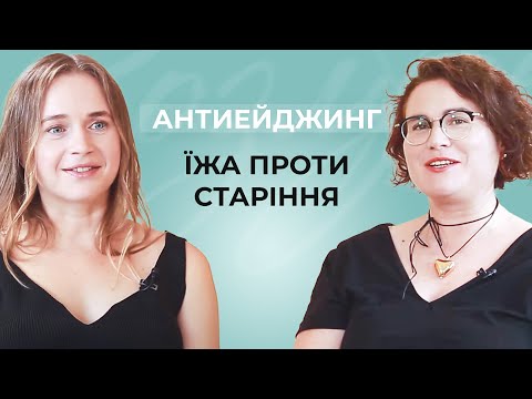 Видео: Яка їжа вбиває? Нутриціолог про старіння організму та як воно повʼязане з нашим харчуванням