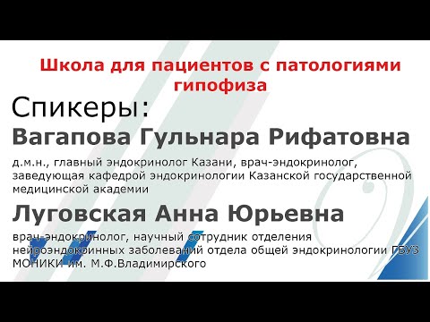 Видео: Школа для пациентов "Акромегалия и другие патологии гипофиза", спикер Вагапова Гульнара Рифатовна