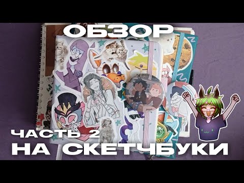Видео: Sketchbook tour || Обзоры на скетчбуки || Ч.2