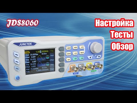 Видео: Генератор сигналов JUNCTEK JDS8060 | JUNCTEK JDS8080