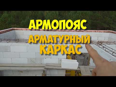 Видео: Армопояс 1 этажа | Арматурный каркас
