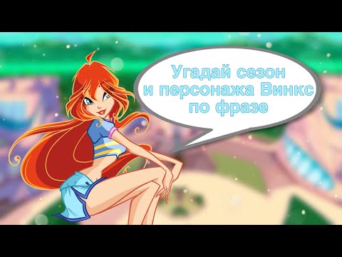 Видео: УГАДАЙ Сезон Винкс по ФРАЗЕ! |Тест Винкс✨| Блумесса Вау