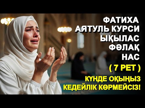 Видео: КҮНДЕ 7 РЕТ : ФАТИХА, АЯТУЛЬ КУРСИ, ЫҚЫЛАС, ФӘЛАҚ, НАС СҮРЕЛЕРІН ТЫҢДАҢЫЗ! | КУРАН СУРЕЛЕР