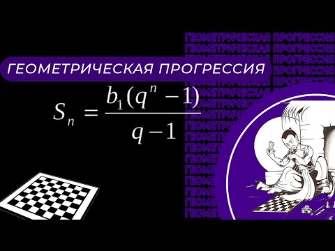 Видео: Геометрическая прогрессия или «легенда о том, как Сисса бен Дахир перехитрил царя»