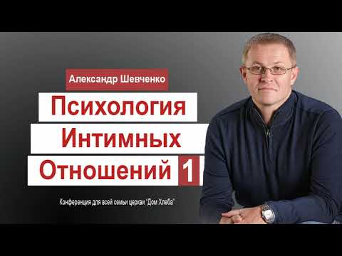 Видео: Александр Шевченко Психология интимных отношений 1