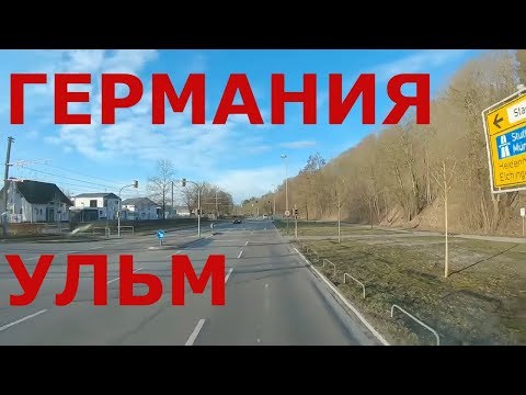 Видео: Выгрузка в Ульме (Германия). Дороги Германии