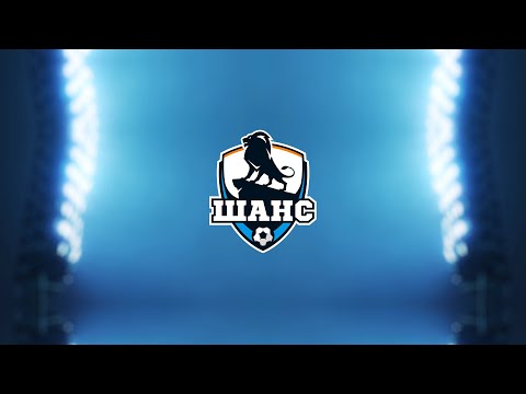 Видео: ФУТБОЛЬНАЯ АКАДЕМИЯ "ШАНС"