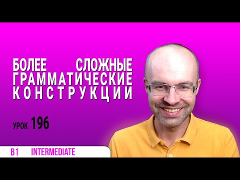 Видео: ВЕСЬ АНГЛИЙСКИЙ ЯЗЫК В ОДНОМ КУРСЕ АНГЛИЙСКИЙ ДЛЯ СРЕДНЕГО УРОВНЯ УРОКИ АНГЛИЙСКОГО ЯЗЫКА УРОК 196