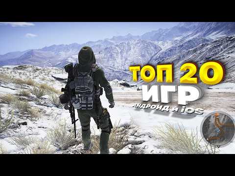 Видео: ⚡🎮ТОП 20 ЛУЧШИХ ИГР НА АНДРОИД/iOS 2024 | игры на андроид