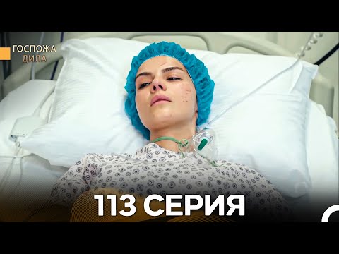Видео: Госпожа Дила 113 Серия (Русский Дубляж)
