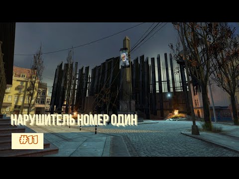 Видео: Прохождение Half Life 2 (2004) - Часть 11. Нарушитель номер один