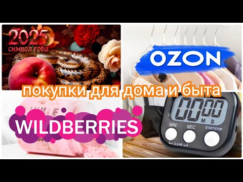 Видео: WILDBERRIES ПОКУПКИ💫10 БЮДЖЕТНЫХ ТОВАРОВ до 400 рублей💃OZON 💯Нужные Покупки с Вайлдберриз для дома