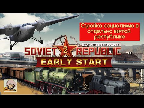 Видео: Soviet Republic. Стройка социализма в отдельно взятой республике с 1930-го. #2