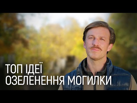 Видео: ЩО ВИСАДИТИ НА КЛАДОВИЩІ | ПОРАДА #1