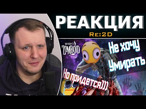 Видео: Вкратце про Project Zomboid | Реакция на Re:2D