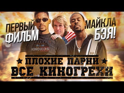 Видео: Грехо-Обзор "Плохие парни"