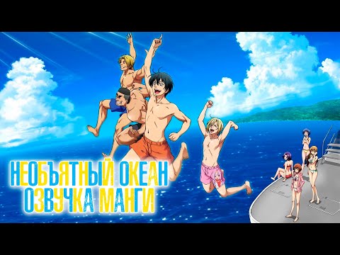 Видео: Необъятный океан, озвучка манги (главы 12-25)