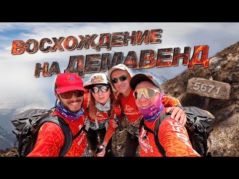 Видео: Восхождение на вулкан Демавенд: Путешествие в сердце Иранских гор 2023