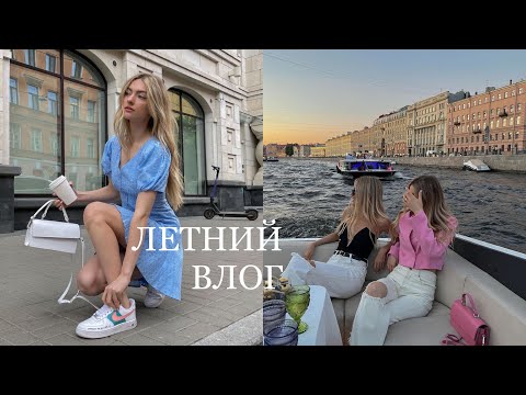 Видео: Прогулка на яхте, вернулась в школу спустя 6 лет, заказываю вещи за границей| ИЮЛЬ В ПЕТЕРБУРГЕ