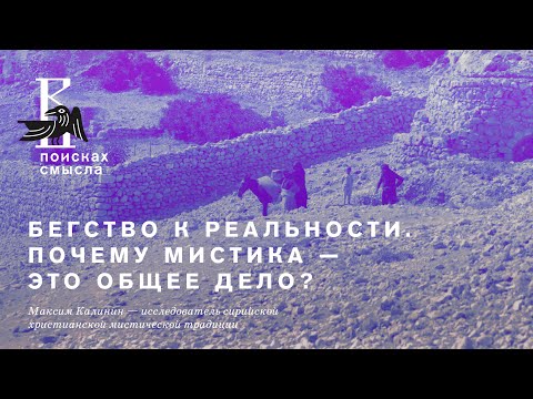 Видео: Лекция: «Бегство к реальности. Почему мистика – это общее дело»